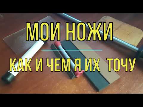 Видео: Мои ножи - как и чем я их точу