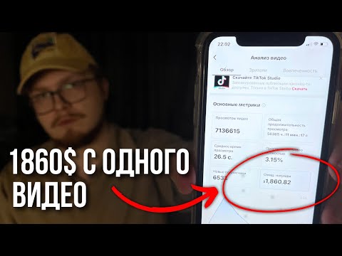Видео: Трудно поверить, но с одного простого видео в TikTok я заработал 1860$
