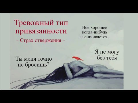 Видео: ТРЕВОЖНЫЙ ТИП ПРИВЯЗАННОСТИ ЗА 15 МИНУТ / Ты точно меня любишь?