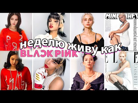 Видео: Я пробую жить как BLACKPINK всю неделю