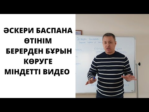 Видео: Бұл видеоны көрмей Әскери баспана бағдарламасына өтінім берме