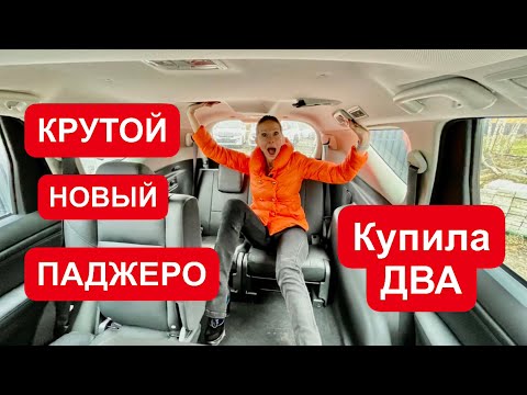 Видео: НОВЫЙ Mitsubishi Pajero. КУПИЛА ДВА!