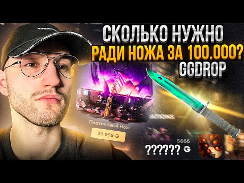Видео: Хватит ли 40.000, что бы выбить НОЖ за 100.000 на GG DROP | ГГДРОП?!