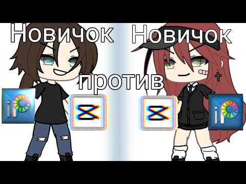 Видео: 🗿Новичок против новичка🗿 Кто лучше? (мдаа... треш...)