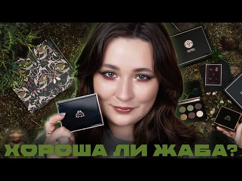 Видео: Палетка, вернувшая любовь к макияжам 🐸 ТОМНАЯ ОРЕХОВАЯ ЖАБА от TAMMY TANUKA