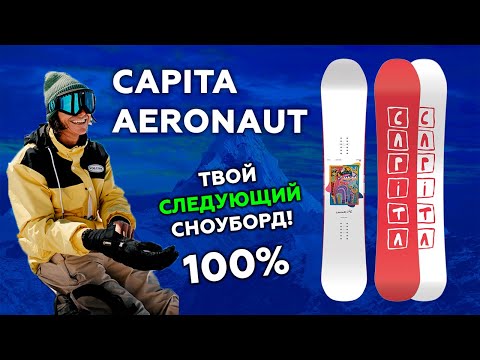 Видео: Ты ее захочешь! обзор Capita Aeronaut