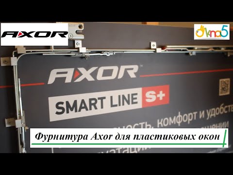 Видео: Фурнитура Axor для пластиковых окон обзор ™ОКна 5 😉 Оконная фурнитура AXOR Komfort Line K-3 видео 💪