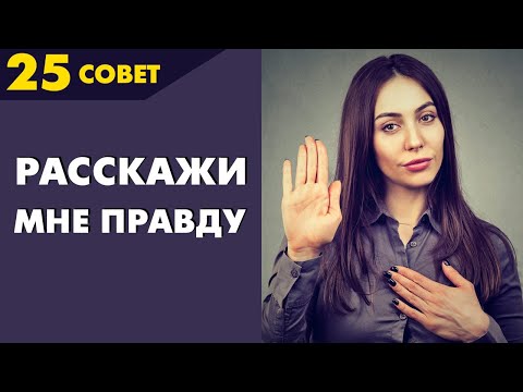 Видео: Совет №25: Как правильно рассказывать правду