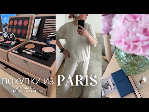 Видео: ПОКУПКИ ИЗ ПАРИЖА: UNIQLO, SEPHORA, ETAM, ПАРФЮМ