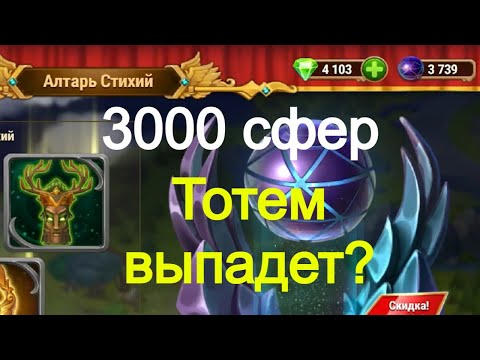 Видео: Хроники Хаоса 3000 сфер, выпадет тотем? и абсолютная сфера призыва тотема