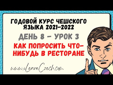 Видео: Курс чешского 8.3: Как попросить что-нибудь в ресторане