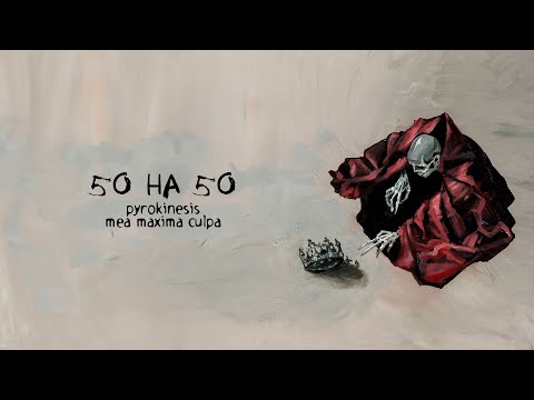 Видео: pyrokinesis – 50 на 50
