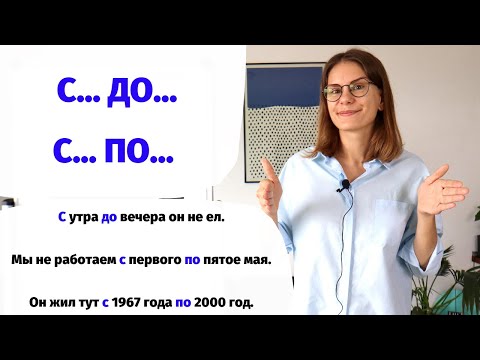 Видео: Как использовать  С… ДО… и С… ПО…?