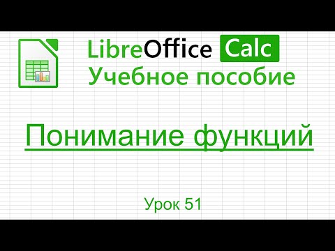 Видео: LibreOffice Calc. Урок 51.  Понимание функций. | Работа с таблицами