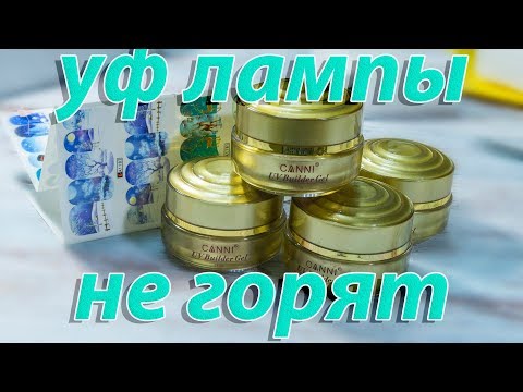 Видео: AliExpress : HELP!!! Гель для наращивания ногтей CANNI