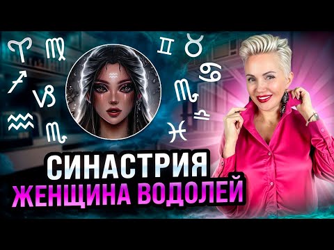 Видео: Женщина ВОДОЛЕЙ! Совместимость со всеми знаками зодиака #водолей #женскийгороскоп #мужчиныиженщины