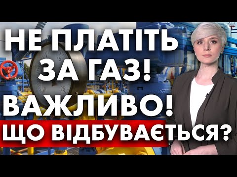 Видео: КОМУНАЛКА! ВАЖЛИВІ ЗМІНИ! ПЛАТІЖКИ! НЕ ПЛАТІТЬ ЗА ГАЗ! НОВИЙ ПОСТАЧАЛЬНИК!