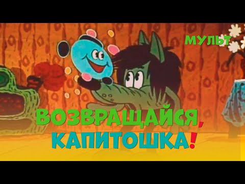 Видео: Возвращайся, Капитошка! (1989) мультфильм