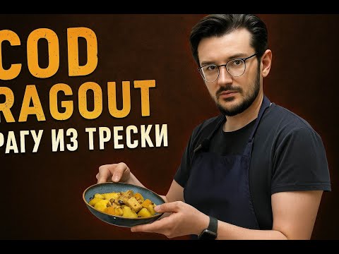 Видео: Cod Stew / Рагу из трески