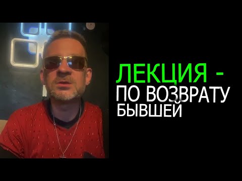 Видео: Лекция по не возврату бывшей.