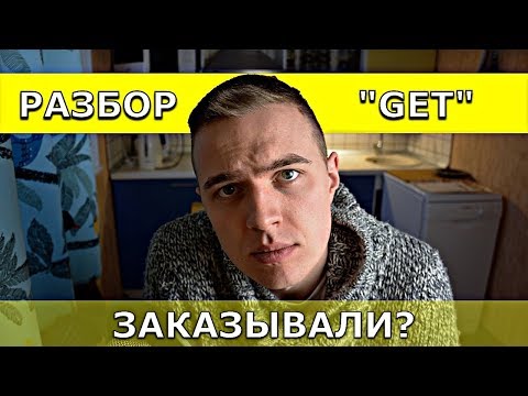 Видео: GET - переводится как угодно, но не ПОЛУЧАТЬ