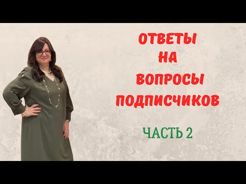 Видео: ОТВЕЧАЮ НА ВАШИ ВОПРОСЫ  - ЧАСТЬ 2