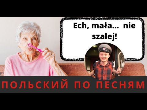 Видео: Разбор польской песни про женскую судьбу «Ech, mała!»