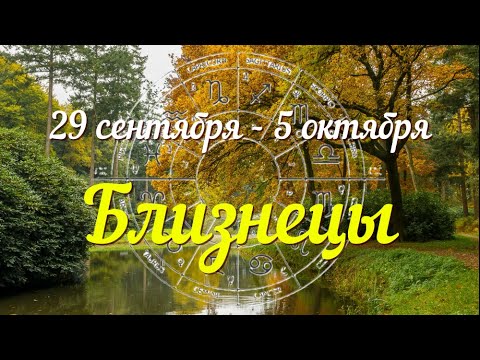 Видео: БЛИЗНЕЦЫ ♊️Прогноз на неделю с 29 сентября по 5 октября .