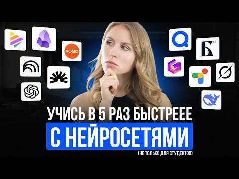Видео: 20 ЛУЧШИХ НЕЙРОСЕТЕЙ для учёбы и саморазвития (по мнению тысяч студентов)