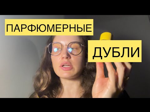 Видео: Мои дубли в парфюмерии/часть 3/люкс