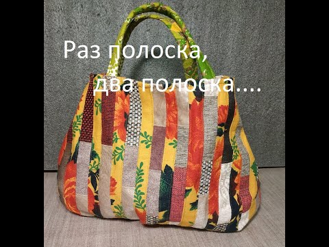 Видео: ЛОСКУТНАЯ СУМКА ИЗ ПОЛОСОК. (2021г)
