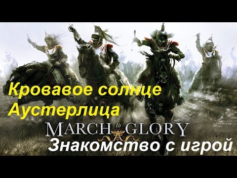 Видео: [March to Glory] Битва под Аустерлицем, 2 декабря 1805 года. Знакомимся с игрой.