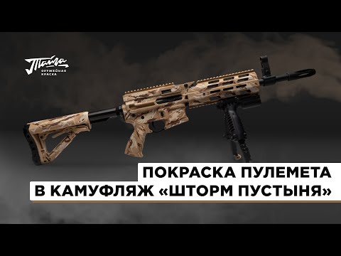 Видео: Покраски оружия при помощи набора оружейной краски "Тайга" в камуфляж Шторм пустыня.