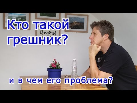 Видео: Кто такой грешник и в чем его проблема?