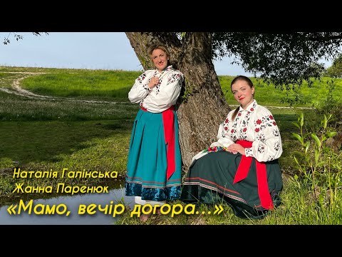 Видео: Наталія Галінська та Жанна Паренюк - Мамо, Вечір догора…