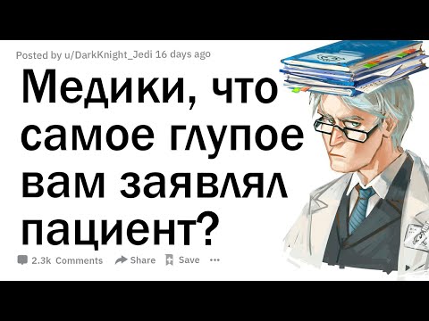 Видео: Медики, какое самое глупое заявление выдал вам пациент?