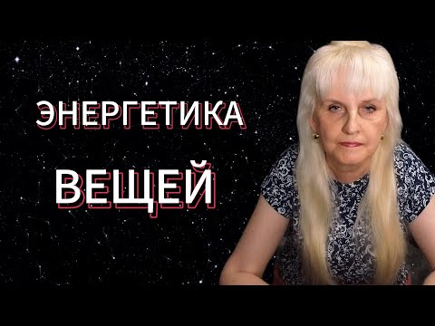 Видео: Как Вещи влияют на Судьбу?!