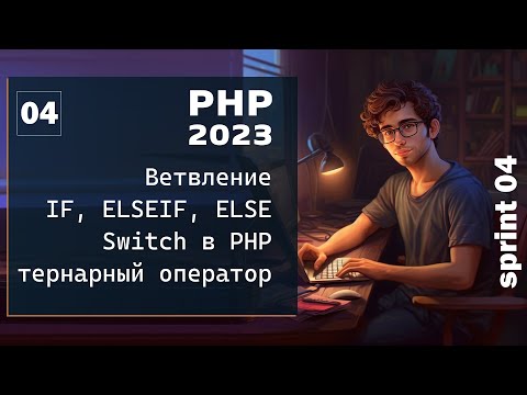 Видео: PHP 2023. Ветвление. Оператор IF, ELSEIF, ELSE.  Switch и тернарный оператор