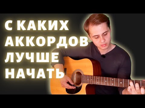 Видео: Простые аккорды на гитаре для начинающих | Аккорды без баррэ | Урок гитары