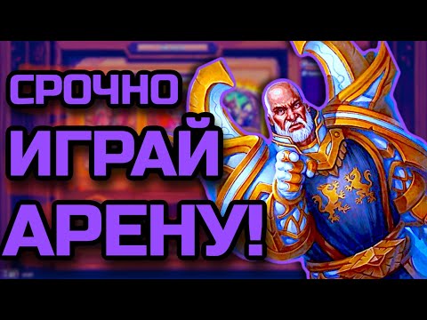 Видео: Начни играть Арену | Режимы игры в Hearthstone