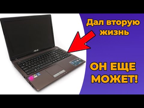 Видео: АПГРЕЙД ASUS K53S - Дал ему вторую жизнь!