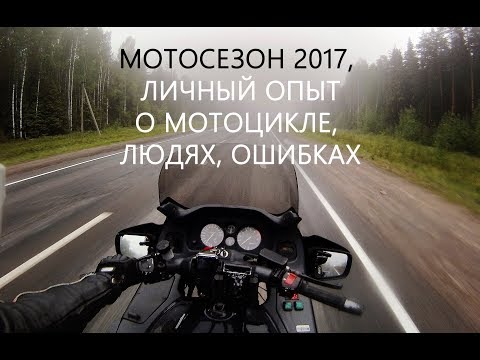 Видео: Мотосезон 2017. Личный опыт. Про ST1100, людей, детей, ошибки, помощь, скорость и жизнь