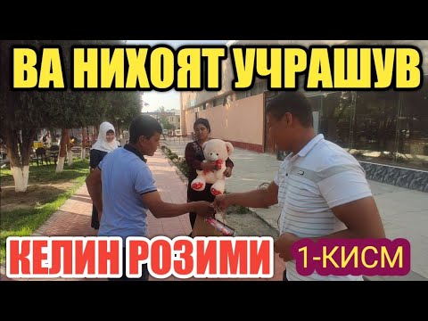 Видео: ВАЛИЖОН УЧРАШУВДА/КЕЛИН РОЗИМИ???