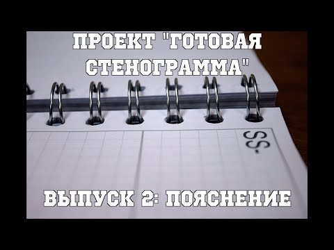 Видео: Проект "Готовая стенограмма"; выпуск 2: пояснение