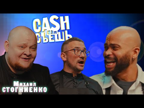 Видео: CASH или СЪЕШь #24 // Мигель и Михаил Стогниенко