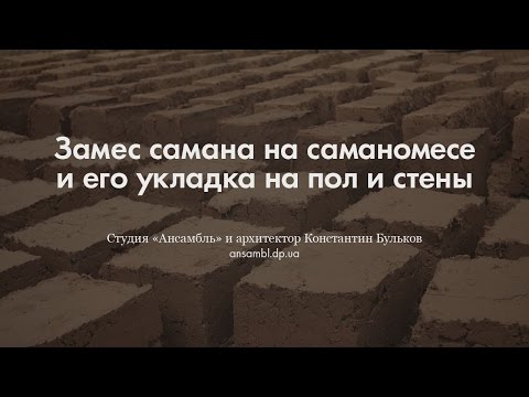 Видео: Замес самана на саманомесе. Укладка на пол и дранку.