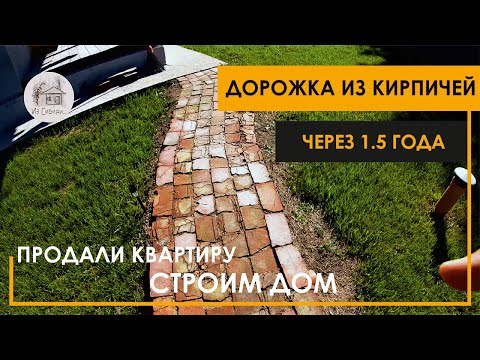 Видео: Отличный результат кирпичной дорожки через полтора года.