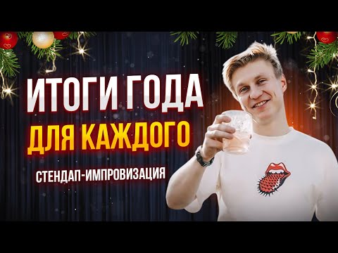 Видео: ИТОГИ 2024 ГОДА | Стендап Импровизация | Александр Копченов | Стендап 2024