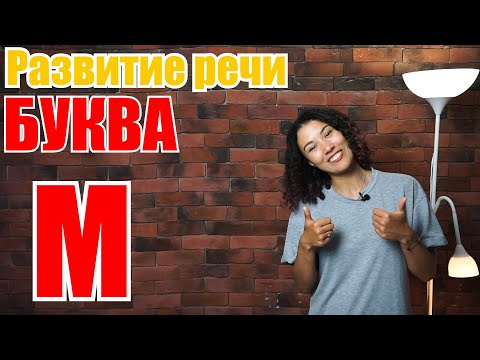 Видео: Развитие речи для малышей. Буква М