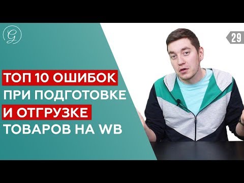 Видео: Wildberries. ТОП 10 ошибок при отгрузке на маркетплейс / Подготовка товара к поставке на Вайлдберриз